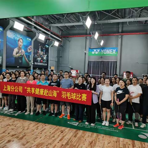 动青春，活力飞扬——上海分公司2025年员工羽毛球比赛圆满结束