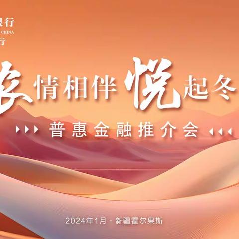 农行霍尔果斯市支行成功举办“农情相伴 悦起冬日”普惠金融推介会