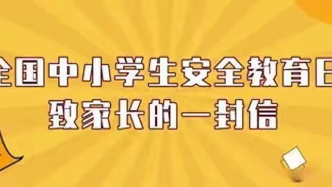 “全国中小学生安全教育日” 致家长的一封信