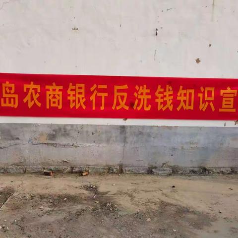 走进社区、村庄——青岛农商银行章丘支行相公庄分理处反洗钱宣传活动