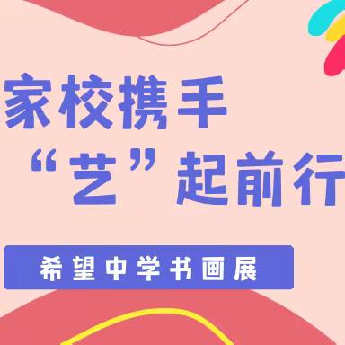 家校携手   “艺”起前行 ──希望中学家长会暨画展活动