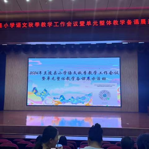 教师梯级发展之聚力单元整体 共研教学创新——2024年兰陵县小学语文秋季教学工作会议暨单元整体教学备课展示活动