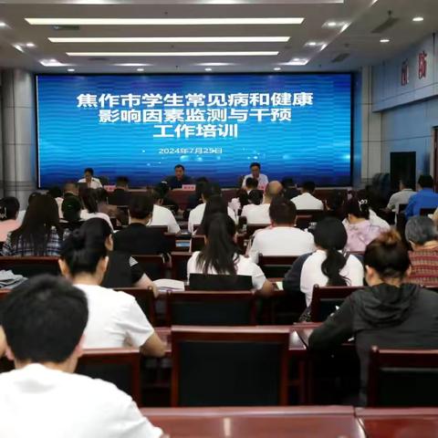 焦作市召开2024年学生常见病和健康影响因素监测与干预工作培训会