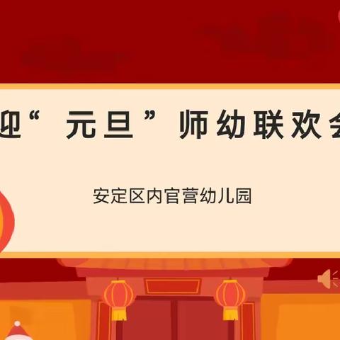 内官营幼儿园“ 迎新年，庆元旦”师幼联欢活动