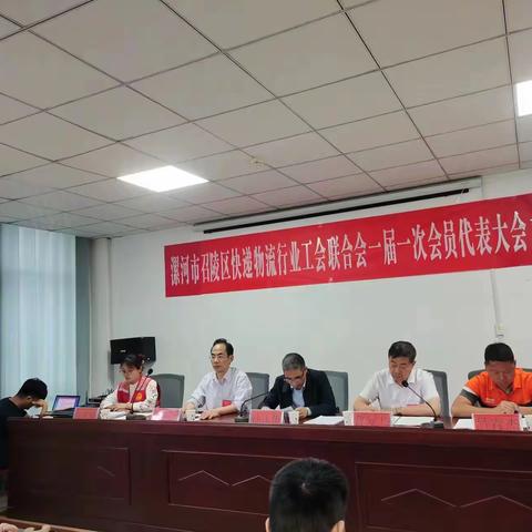 漯河市召陵区快递物流行业工会联合会一届一次会员代表会议