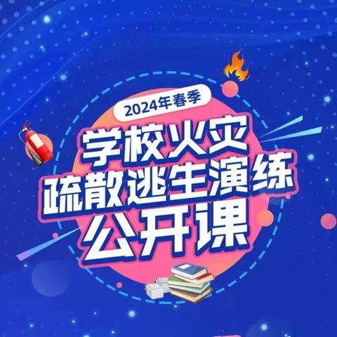 “消”除隐患 “防”住火灾——侯堡镇中心校2024年3月15日工作简讯