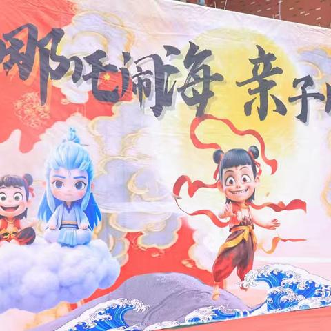 哪吒之魔童闹海   亲子运动会——侯堡镇中心校2025年4月11日工作简讯
