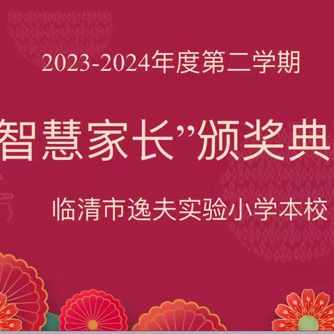 为班级筑梦，为孩子引航———记逸夫本校二年级智慧家长颁奖仪式