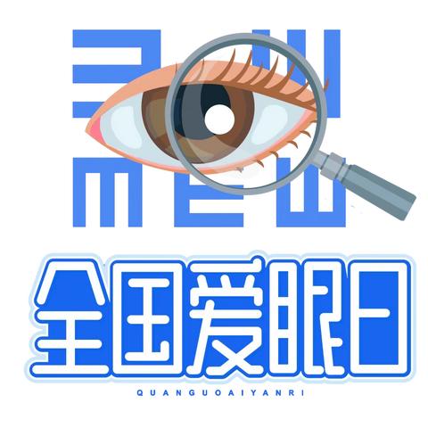 “睛”彩的世界——新抚区中小学卫生保健所爱眼日宣传活动总结