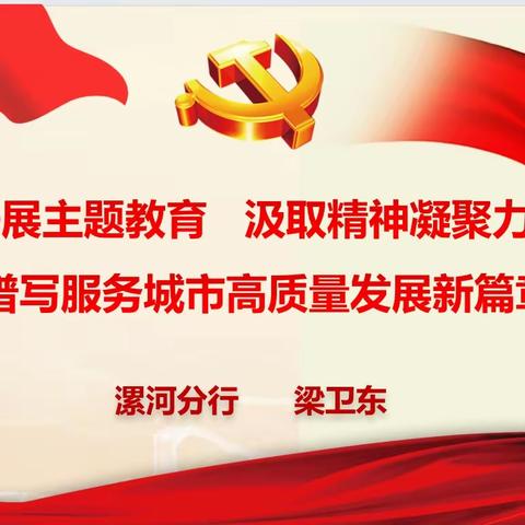 “深入基层讲党课、凝心聚力谋发展”——漯河分行党委委员、副行长梁卫东到交通路支行调研并讲授专题党课