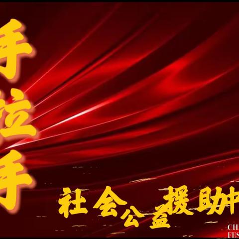 手拉手社会公益援助中心端午节走访活动