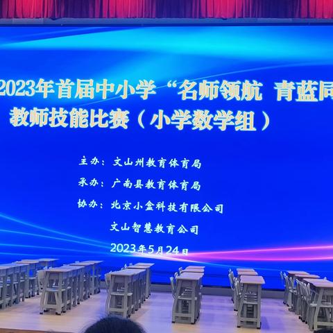 筑梦芬芳行远路 温暖携手促成长 ——文山州2023年首届中小学“名师领航 青蓝同辉”教师技能比赛