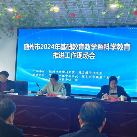 随州市2024年基础教育教学暨科学教育推进工作现场会在尚市镇二中召开