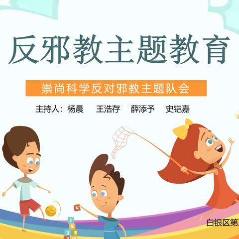 “崇尚科学 反对邪教”主题队会       白银区第三小学二年级二班