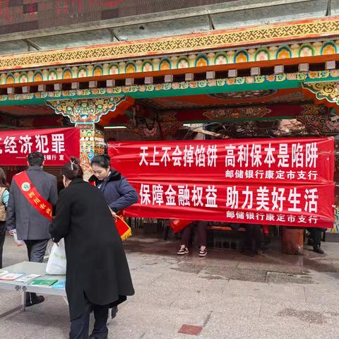 邮储银行康定市支行开展“5.15”新反洗钱法宣传活动