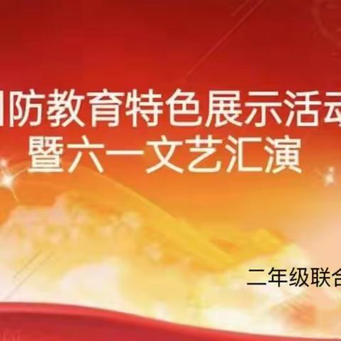 国防教育特色展示活动暨六一文艺汇演——二年级联合中队