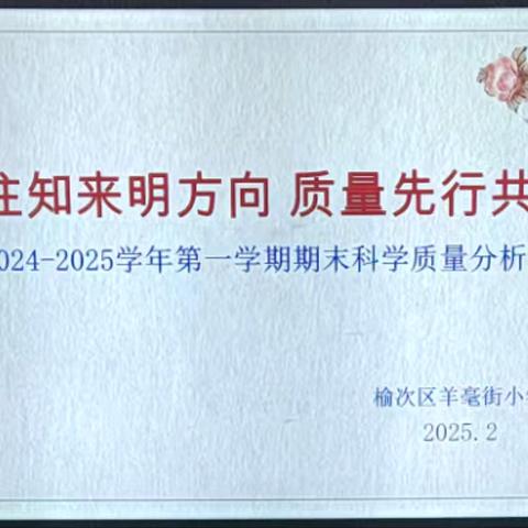 鉴往知来明方向 质量先行共成长——羊毫街小学科学学科质量分析会
