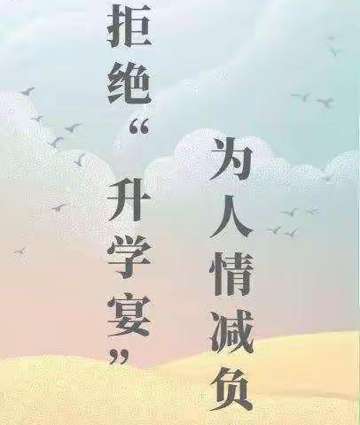 杨集村开展“文明毕业季、拒绝升学宴、谢师宴”志愿宣传活动