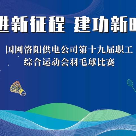 洛阳公司举办“奋进新征程 建功新时代”第十九届职工综合运动会羽毛球比赛