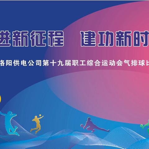 洛阳公司：举办第十九届职工综合运动会气排球比赛