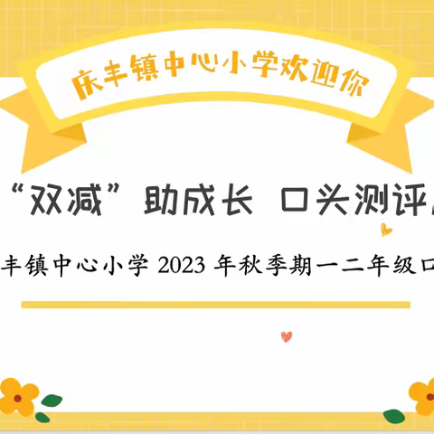 践行“双减”助成长   口头测评展风采——2023年秋季期庆丰镇中心小学一二年级口头 测评活动