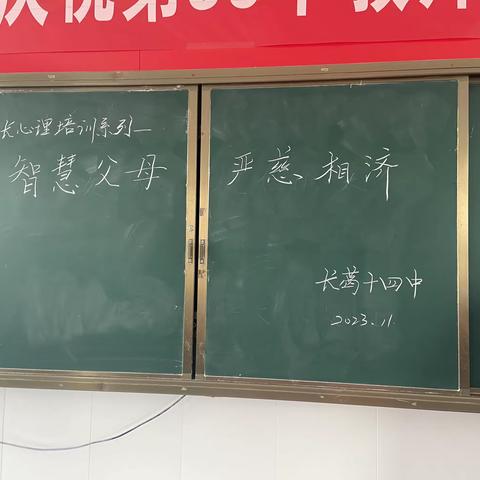 【老城教育】【两看两讲两比】智慧父母，严慈相济——长葛市第十四初级中学家长心理培训