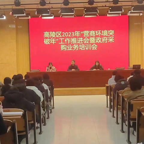 2023年“营商环境突破年”工作推进会暨政府采购业务培训会