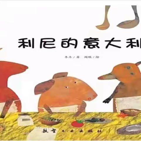 美篇-【一六四幼儿园】“环球旅行”法国第2站———《利尼的意大利面》