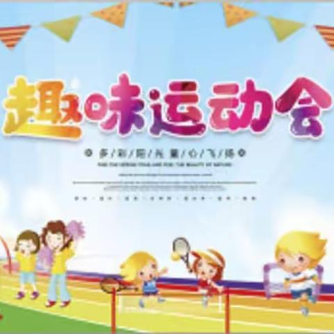 东乡县第三幼儿园2023年秋季学期亲子运动会