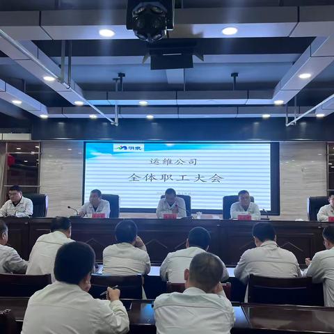 携手并进，共创辉煌—运维公司全体职工大会纪实