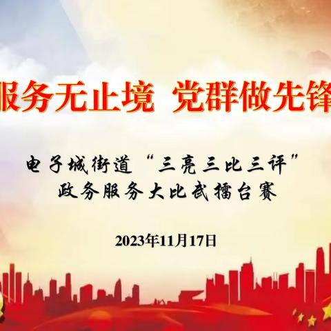 电子城街道举办“三争三比三评”党建引领基层治理暨“服务无止境，党群当先锋”主题擂台赛