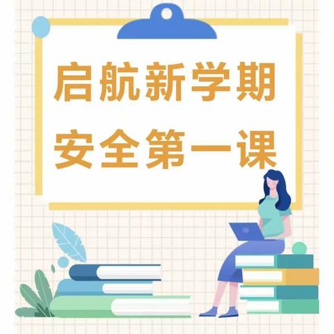 启航新学期，安全第一课——八井川学校开学安全第一课教育活动