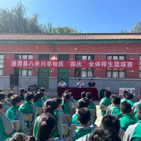 趣味运动会 活力满校园——八井川学校庆“国庆”师生篮球趣味运动会