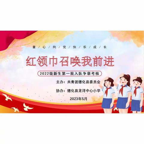 “红领巾召唤我前进”——德化县龙浔中心小学开展第一批新生入队争章考核活动