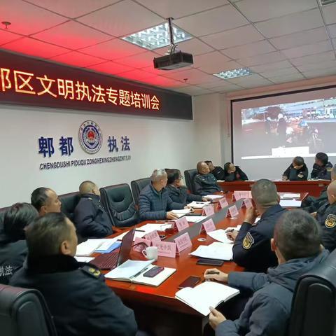 成都市郫都区综合行政执法局召开全区文明执法专题培训会暨春节前工作安排部署会