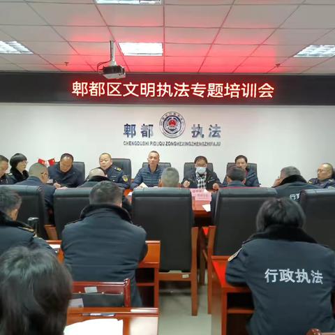 成都市郫都区综合行政执法大队召开文明执法专题培训会
