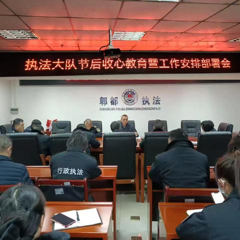 执法大队节后收心教育暨工作安排部署会 ‍ ‍
