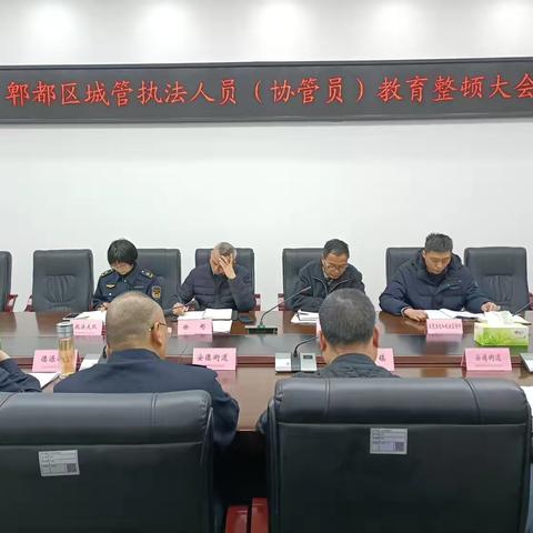 郫都区综合行政执法局组织召开全区城管执法人员(协管员)教育整顿大会