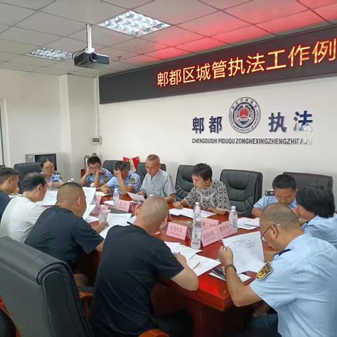 郫都区综合行政执法大队组织召开城管执法工作例会