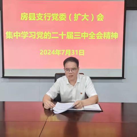 房县支行：召开党委（扩大）会集中学习党的二十届三中全会精神