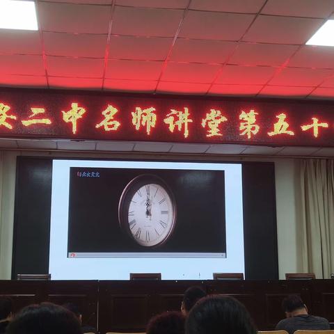 聆听名师讲座 引领教师成长——成安二中组织开展第五十一期“名师讲堂”活动