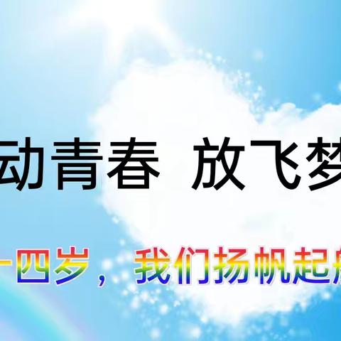 舞动青春      放飞梦想                        十四岁，我们扬帆起航