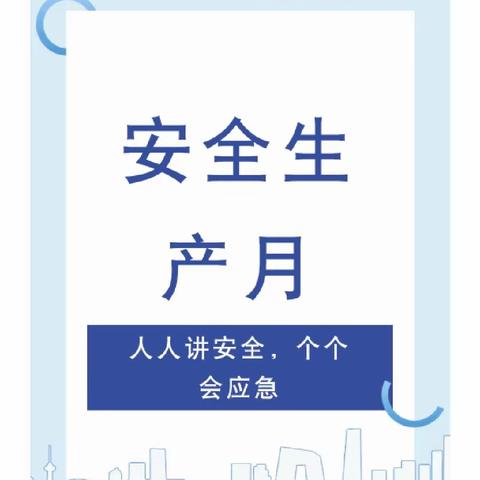 人人讲安全，个个会应急——祥和幼儿园2023年“安全生产月”系列活动报道