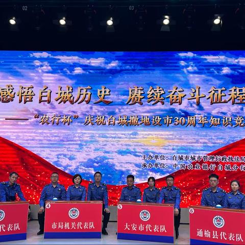 白城市城市管理行政执法局成功举办“农行杯”庆祝白城撤地设市30周年知识竞赛