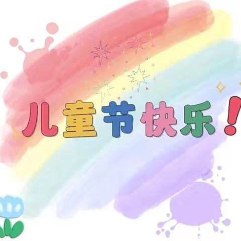 【学前有法，善育有规】童梦奇缘•中华奇妙游——奎屯市第十六幼儿园六一儿童节庆祝活动