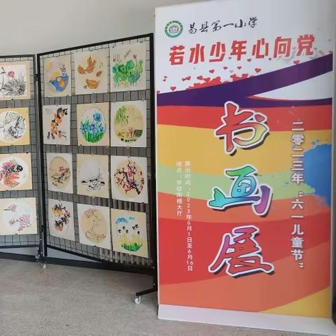 若水少年心向党——易县第一小学若水文化节师生书画展