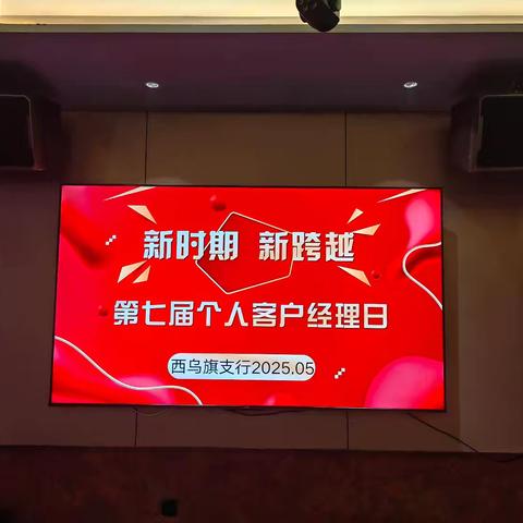 西乌支行举办个人客户经理日活动-星辰大海，我们并肩前行