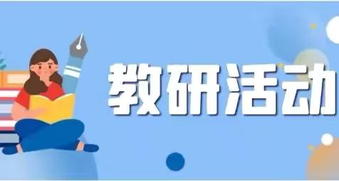 期末复习共研讨，凝心聚力促提升——大坡外镇小学期末复习教学研讨活动