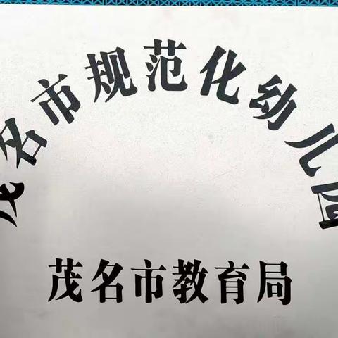 观珠镇欢乐幼儿园2024年秋季招生报名开始啦