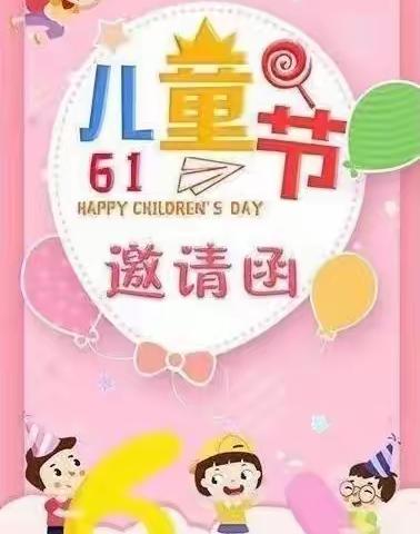 【观珠镇欢乐幼儿园】童心飞扬，放飞梦想 ——六一文艺汇演邀请函